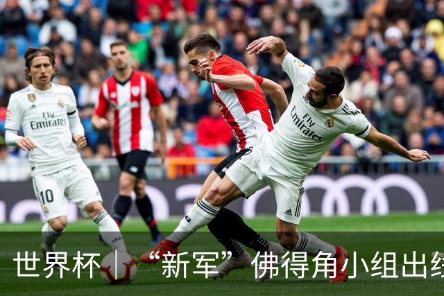 世界杯｜“新军”佛得角小组出线 淘汰赛对阵阿根廷