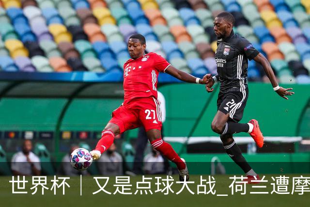 世界杯｜又是点球大战 荷兰遭摩洛哥淘汰无缘16强
