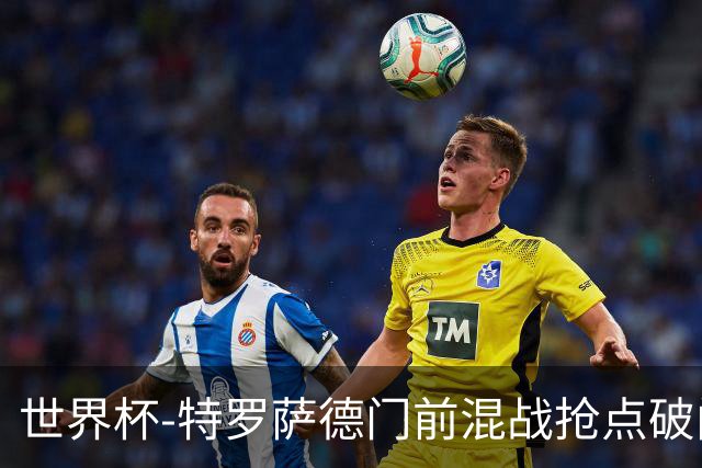 世界杯-特罗萨德门前混战抢点破门 半场比利时1-0新西兰
