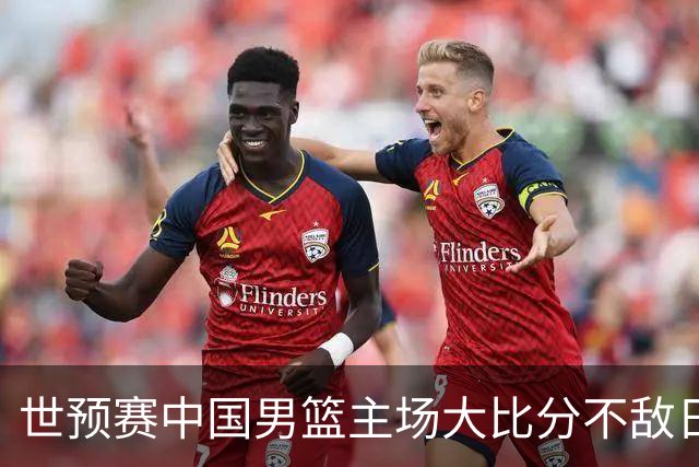 世预赛中国男篮主场大比分不敌日本队，想要小组出线，末轮只剩赢球一条路了