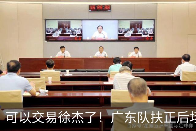 可以交易徐杰了！广东队扶正后场大杀器，朱芳雨亲自作担保！