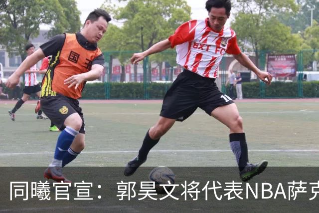 同曦官宣：郭昊文将代表NBA萨克拉门托国王队出战夏季联赛