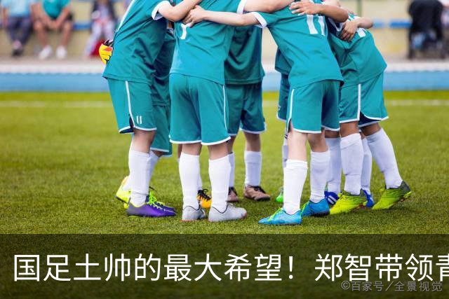 国足土帅的最大希望！郑智带领青岛西海岸豪取13场不败