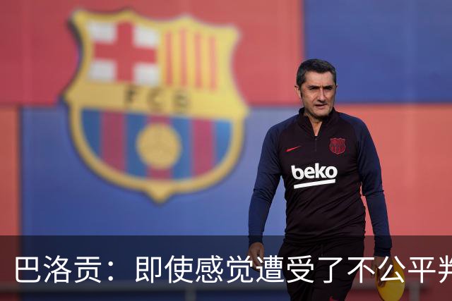 巴洛贡：即使感觉遭受了不公平判罚，也得尊重裁判与其握手