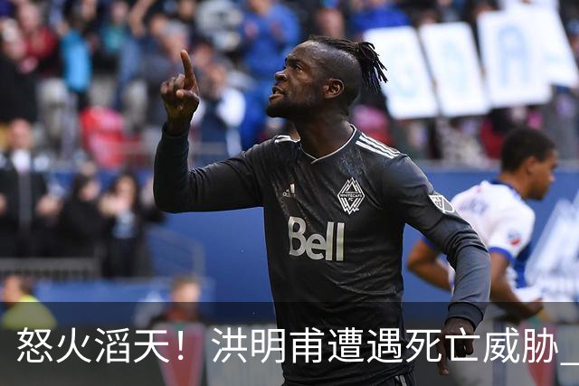 怒火滔天！洪明甫遭遇死亡威胁 韩国球迷扬言要向球队扔鸡蛋