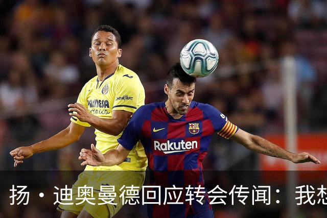 扬·迪奥曼德回应转会传闻：我想专注于世界杯，有团队打理此事