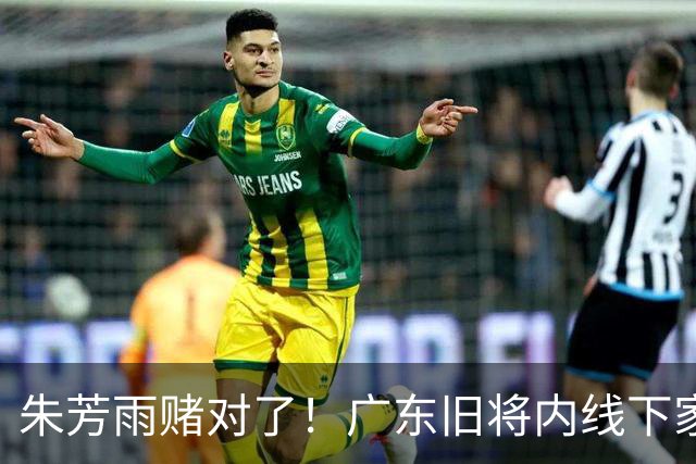 朱芳雨赌对了！广东旧将内线下家曝光，已拒绝NBA马刺合同！