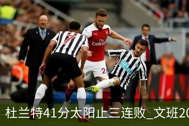 杜兰特41分太阳止三连败 文班20分马刺遭逆转