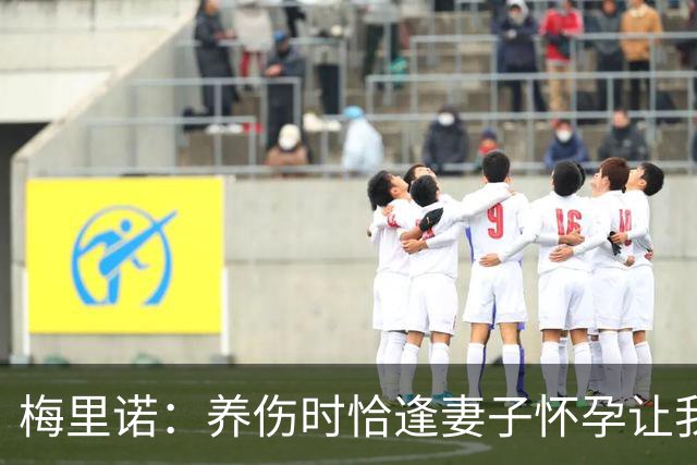 梅里诺：养伤时恰逢妻子怀孕让我压力很大 亚马尔的特别无需多言