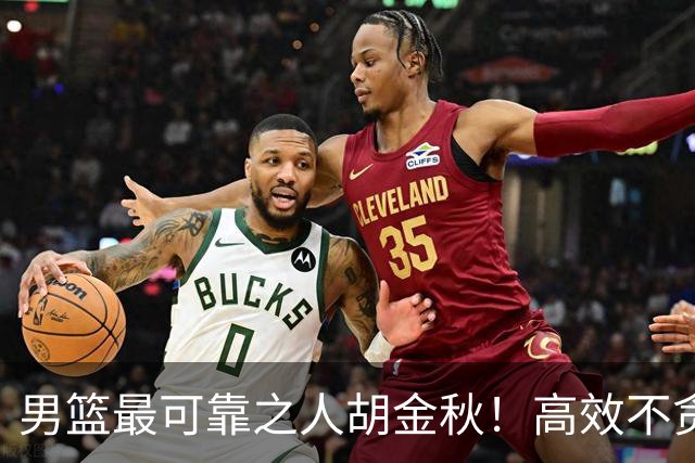 男篮最可靠之人胡金秋！高效不贪功这样的球员谁不爱？