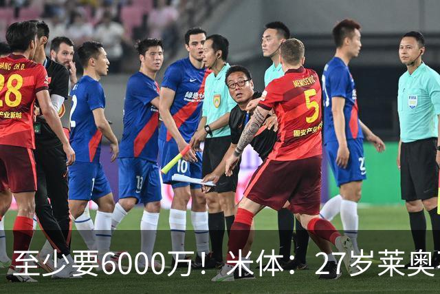 至少要6000万！米体：27岁莱奥不在阿莫林计划中，米兰想高价出售