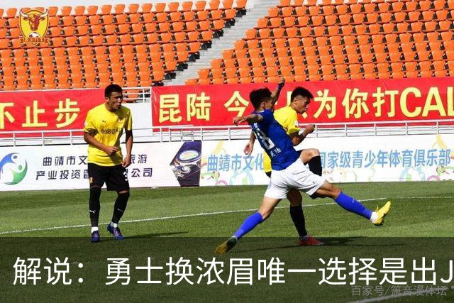 解说：勇士换浓眉唯一选择是出JB 若库追詹眉合体 科尔得大改战术