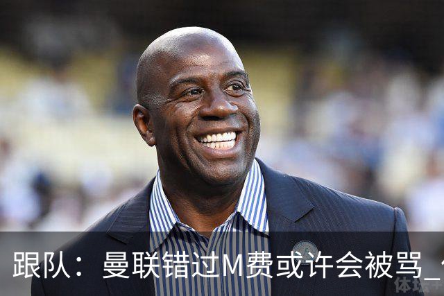 跟队：曼联错过M费或许会被骂 但用这钱买巴莱巴和斯科特更明智