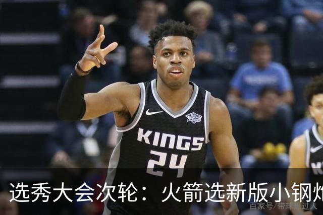 选秀大会次轮：火箭选新版小钢炮 勇士摘大龄侧翼