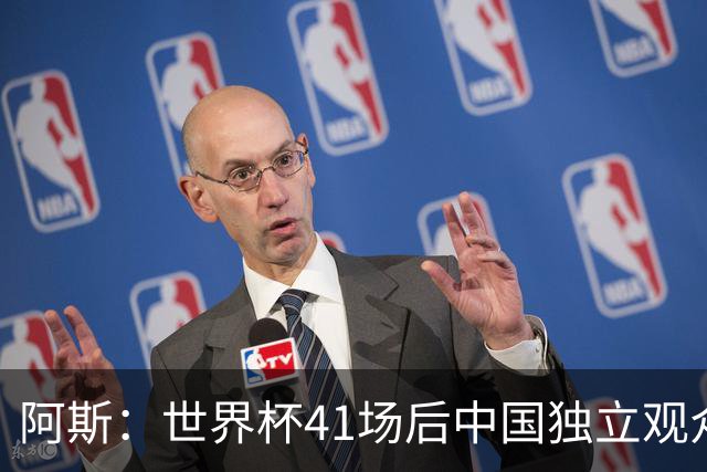 阿斯：世界杯41场后中国独立观众超2亿 日本vs突尼斯2400万人观看
