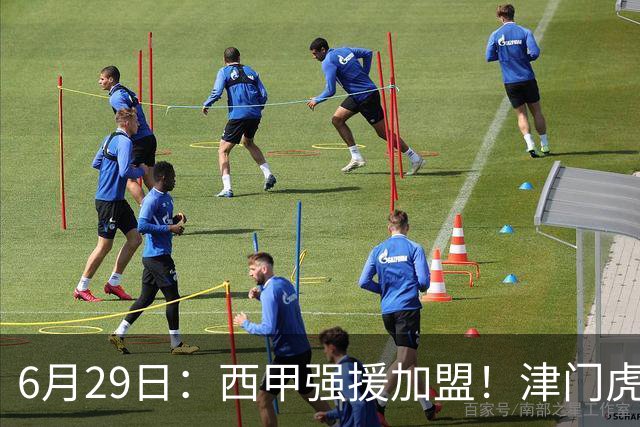 6月29日：西甲强援加盟！津门虎全员齐整兵发重庆，保底1分，再输就危险了