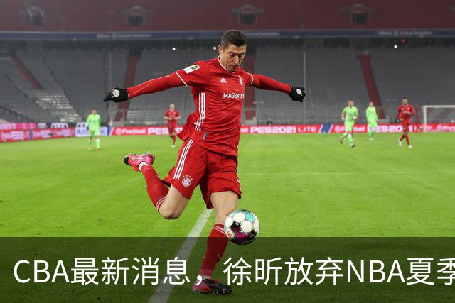 CBA最新消息，徐昕放弃NBA夏季联赛邀请，孙悦现身周杰伦演唱会！